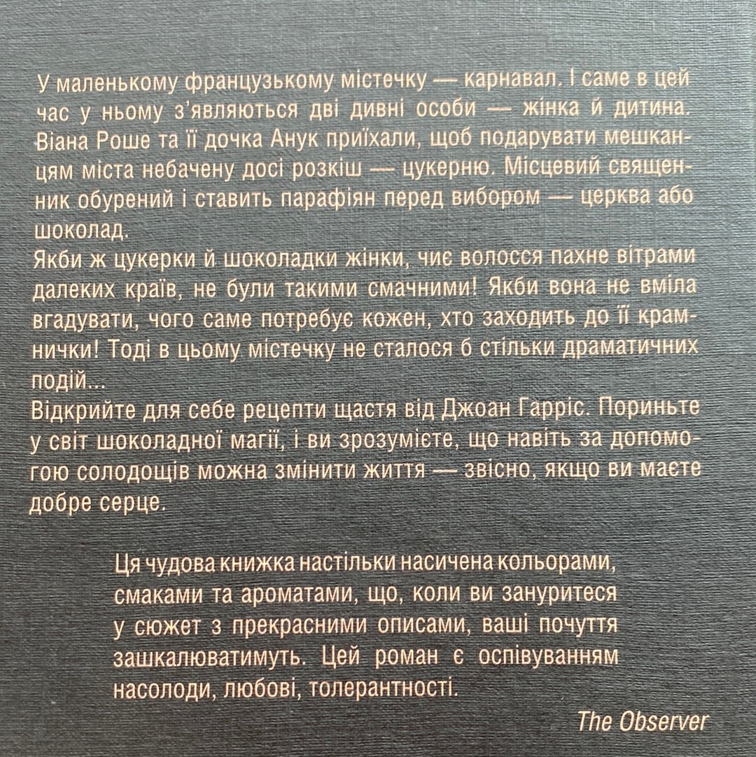 Шоколад. Джоан Гарріс / Світові бестселери українською