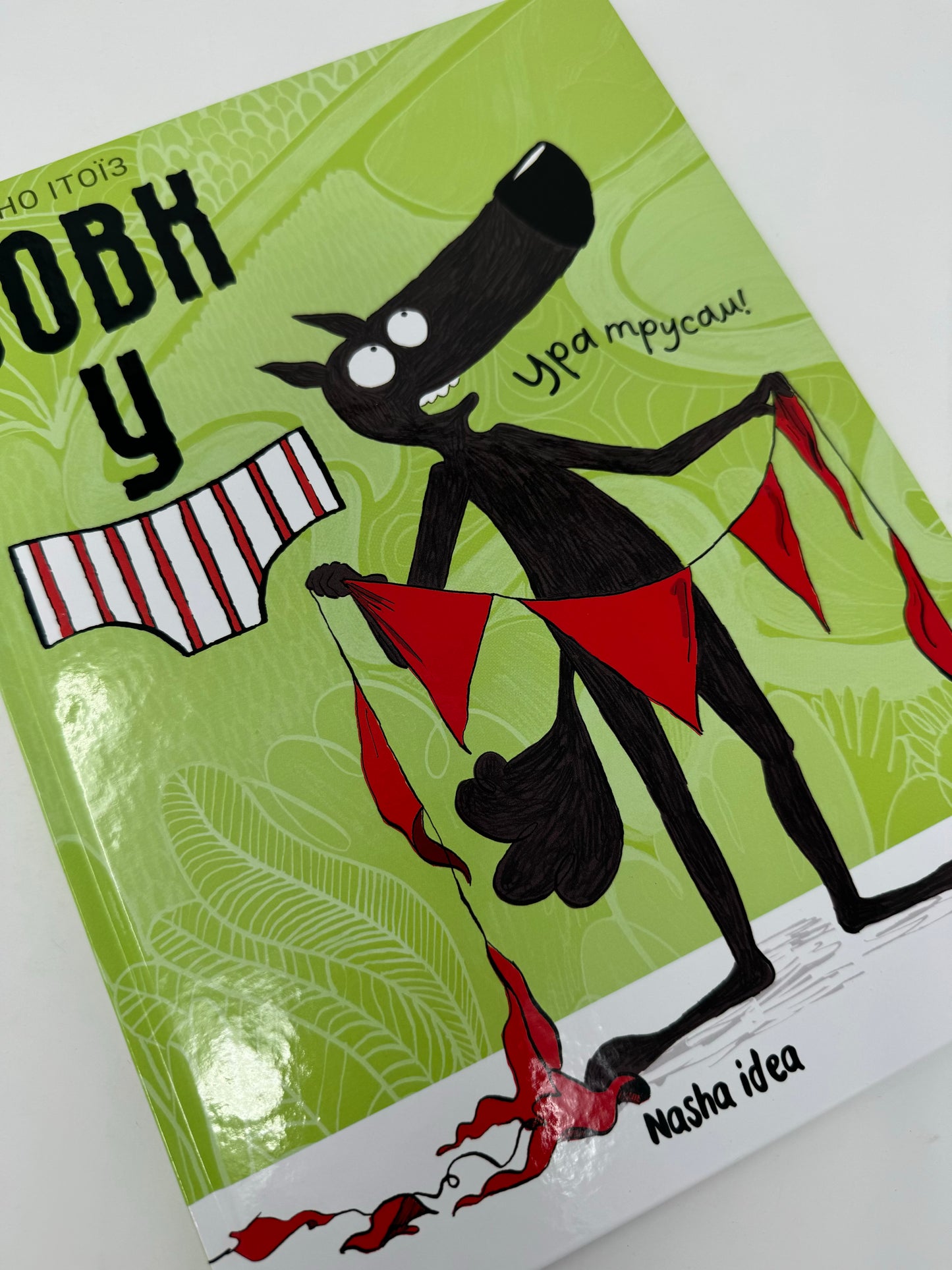 Вовк у трусах. Том 2. Ура трусам! / Веселі книги для дітей