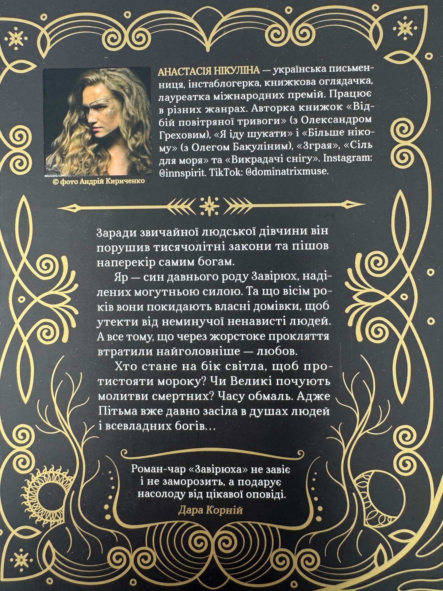 Завірюха. Українське міфологічне фентезі. Анастасія Нікуліна (з ілюстрованим зрізом) / Сучасна українська література
