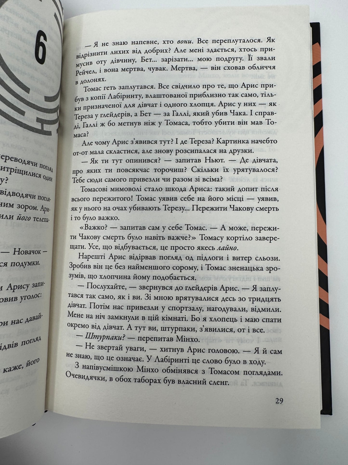 Випробування вогнем. Той, що біжить Лабіринтом. Джеймс Дешнер / Книги світові бестселери