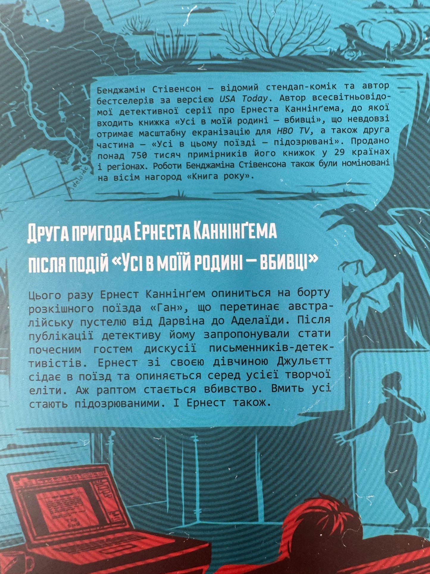 Усі в цьому поїзді — підозрювані. Бенджамін Стівенсон / Світові детективи українською