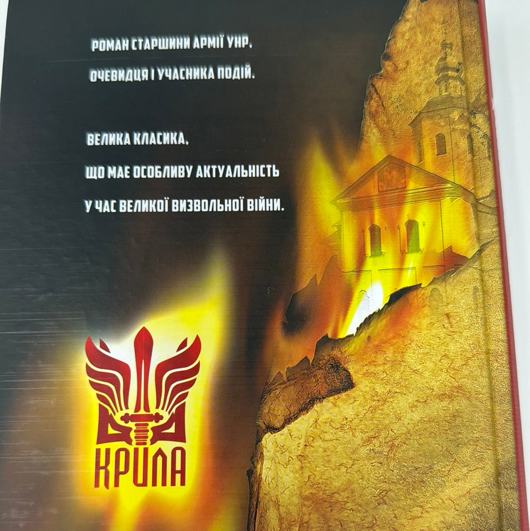 Холодний Яр. Юрій Горліс-Горський / Українська художня історична проза