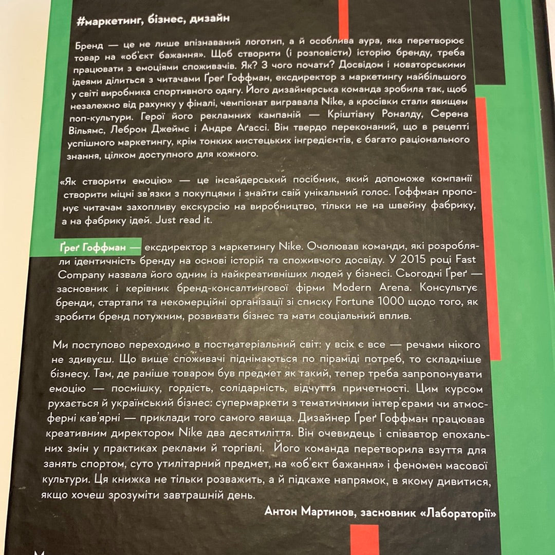Як створити емоцію. Уроки творчого лідерства. Ґреґ Гоффман / Книги з бізнесу українською в США
