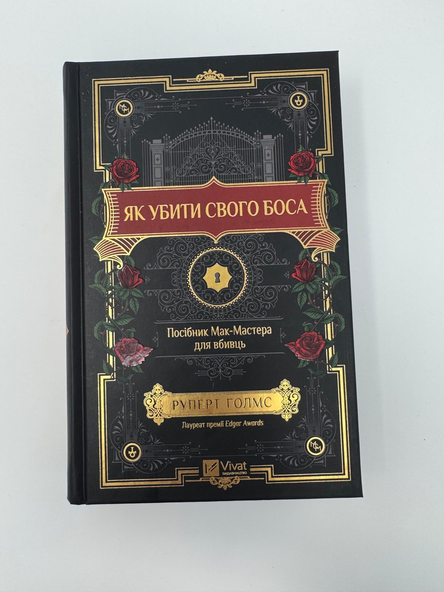 Як убити свого боса. Посібник Мак-Мастера для вбивць. Руперт Голмс / Детективи купити книги в США