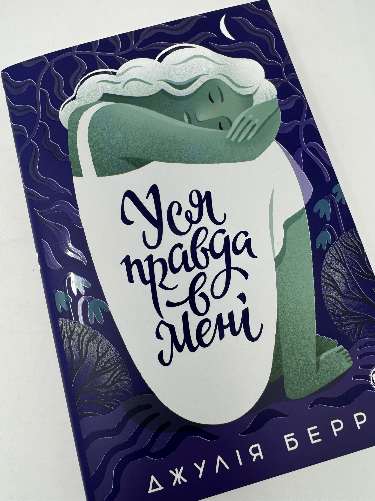 Уся правда в мені. Джулія Беррі / Світові бестселери українською