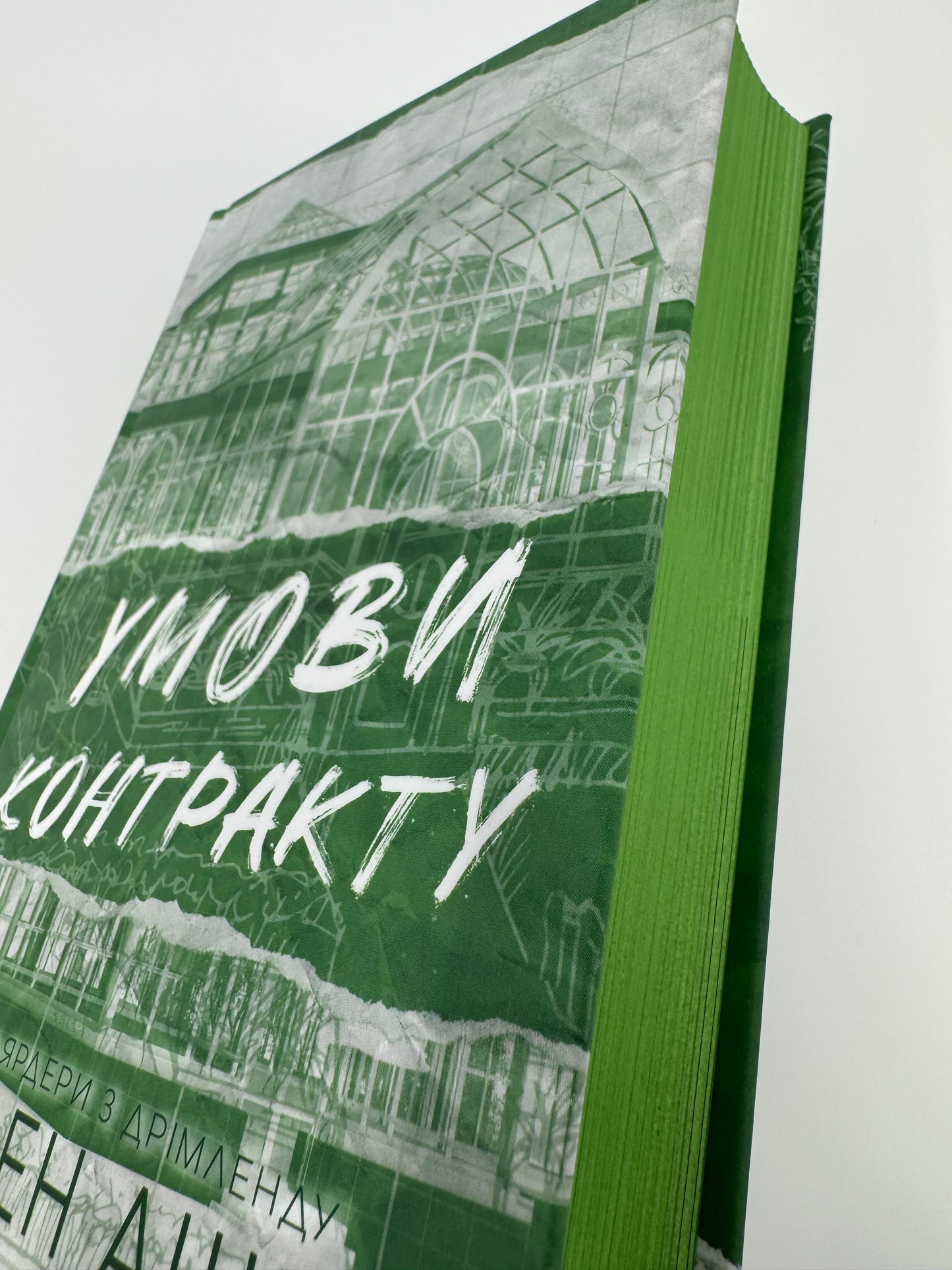 Умови контракту. Мільярдери з Дрімленду. Лорен Ашер / Книжкові бестселери купити