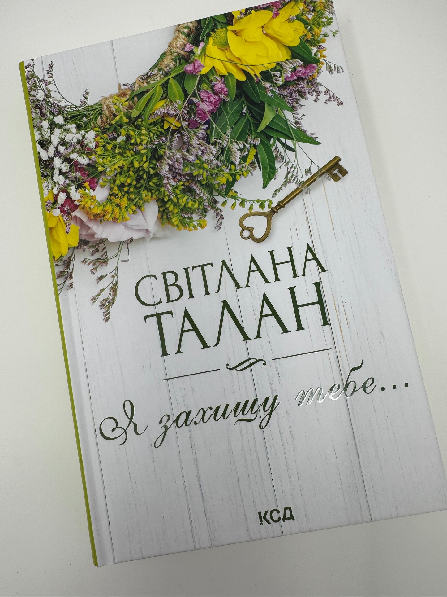 Я захищу тебе… Світлана Талан / Сучасна українська проза
