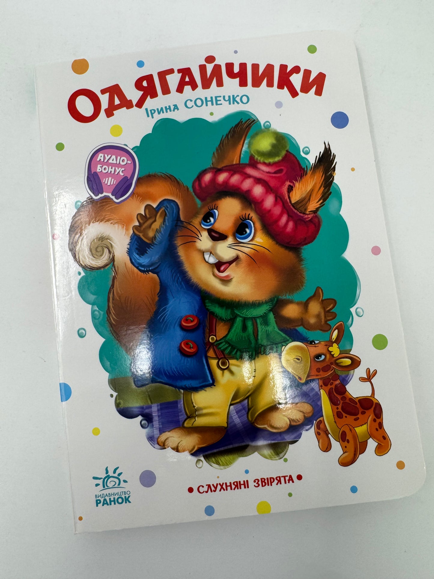 Одягайчики. Ірина Сонечко / Книги для малят читачів купити картонні