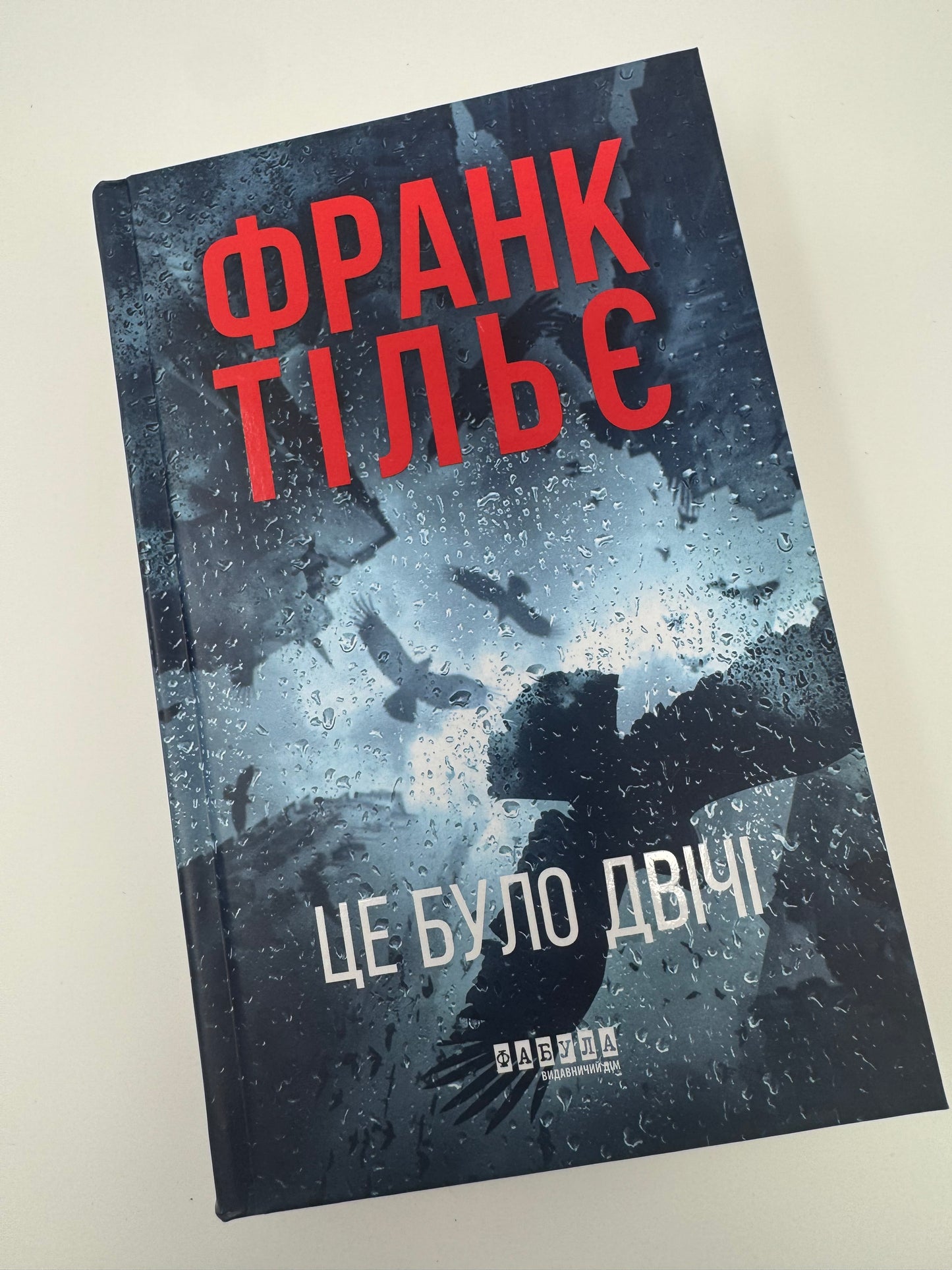 Це було двічі. Франк Тільє / Світові трилери бестселери купити в США