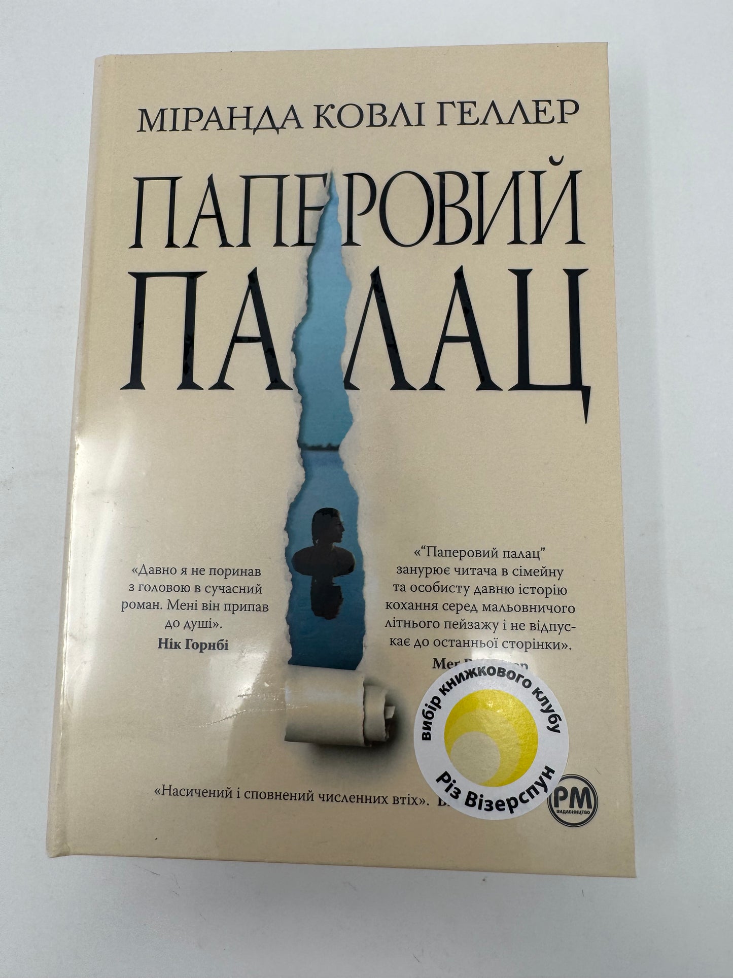Паперовий палац. Міранда Ковлі Геллер / Світові бестселери українською