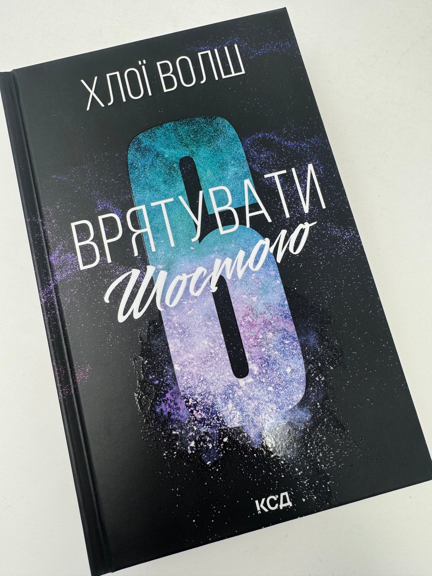 Врятувати Шостого. Хлої Волш / Книги світові бестселери купити