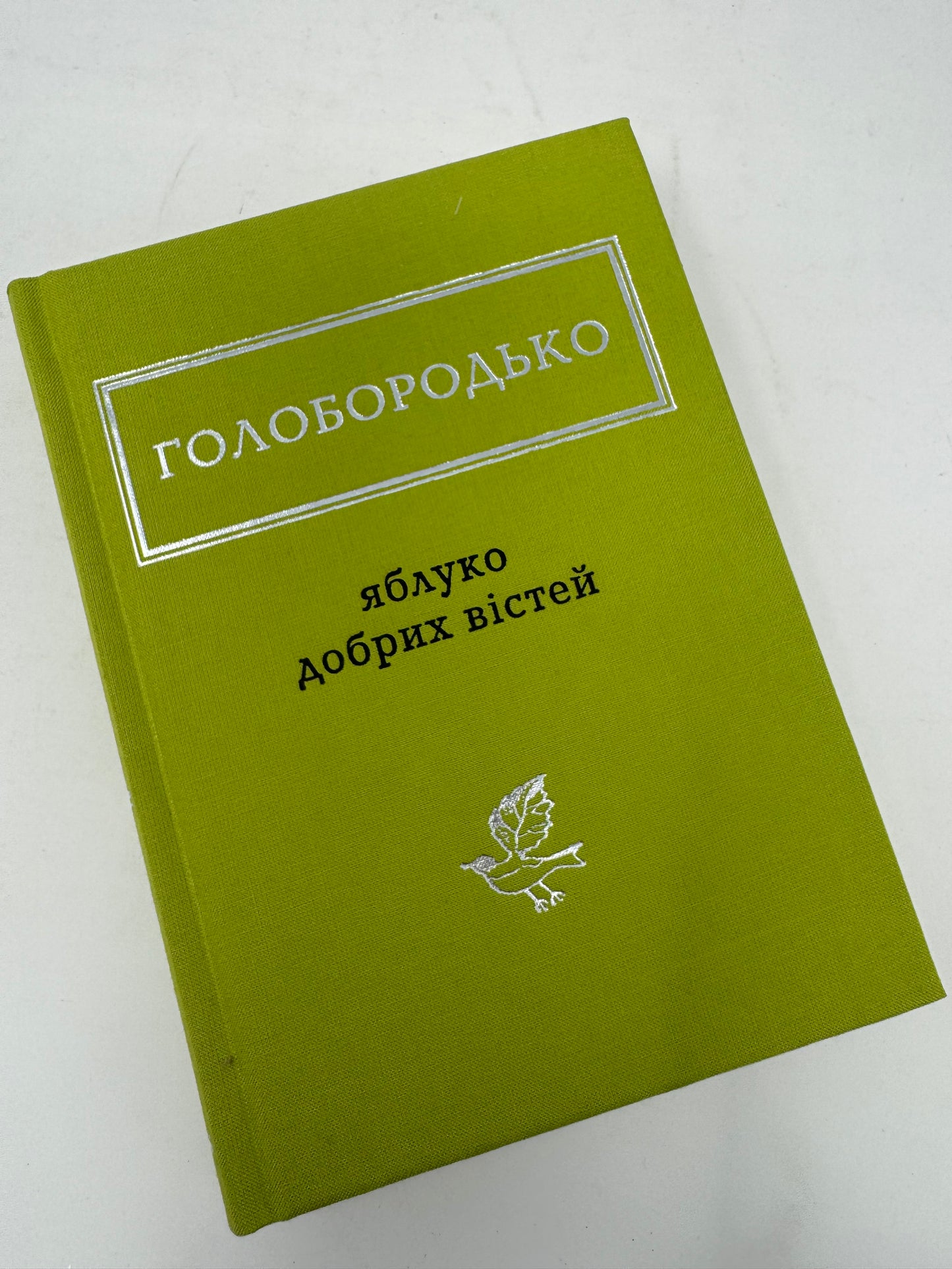 Яблуко добрих вістей. Василь Голобородько / Антологія українською поезії купити в США