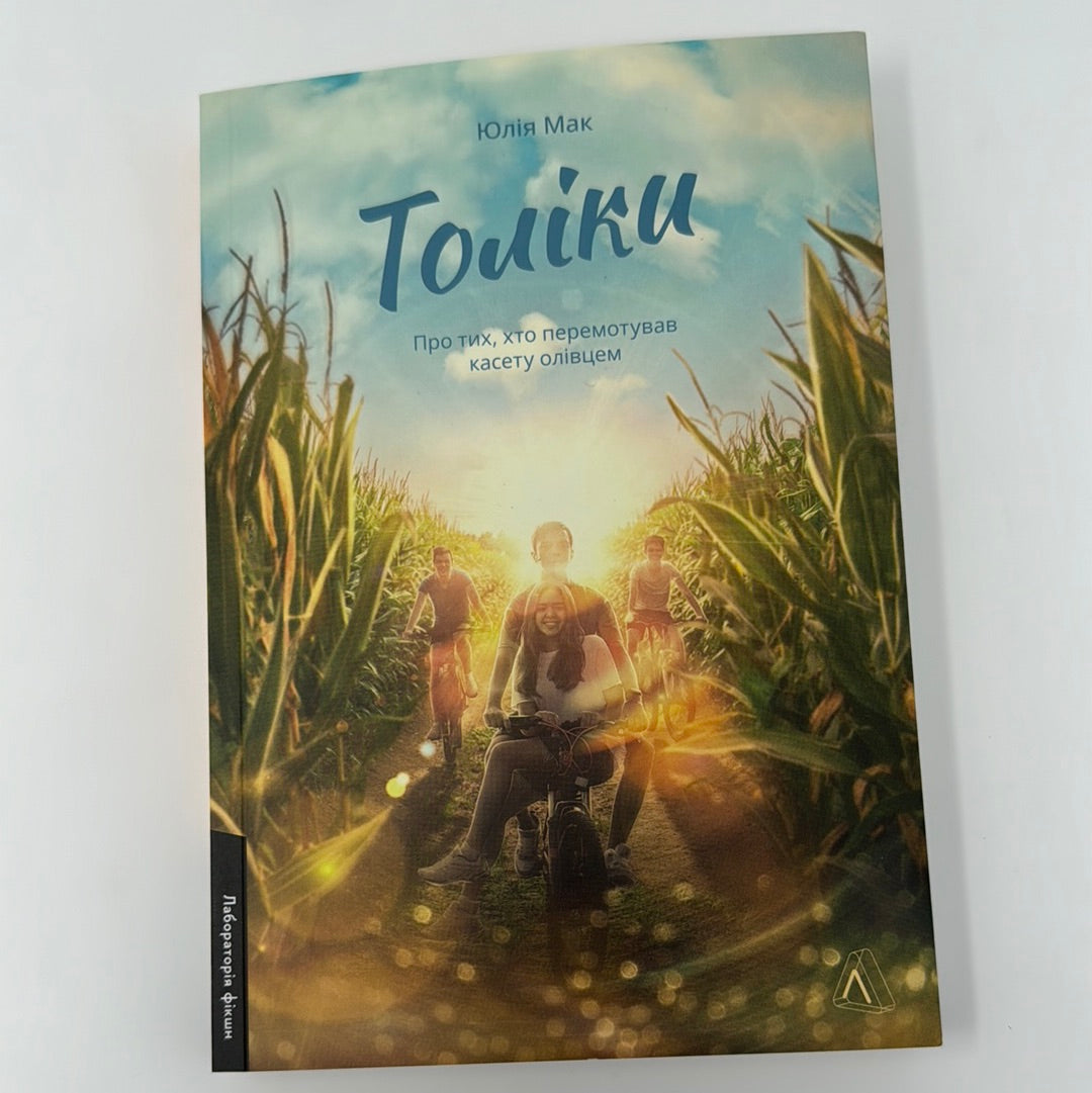 Толіки. Про тих, хто перемотував касету олівцем. Юлія Мак / Сучасна українська проза