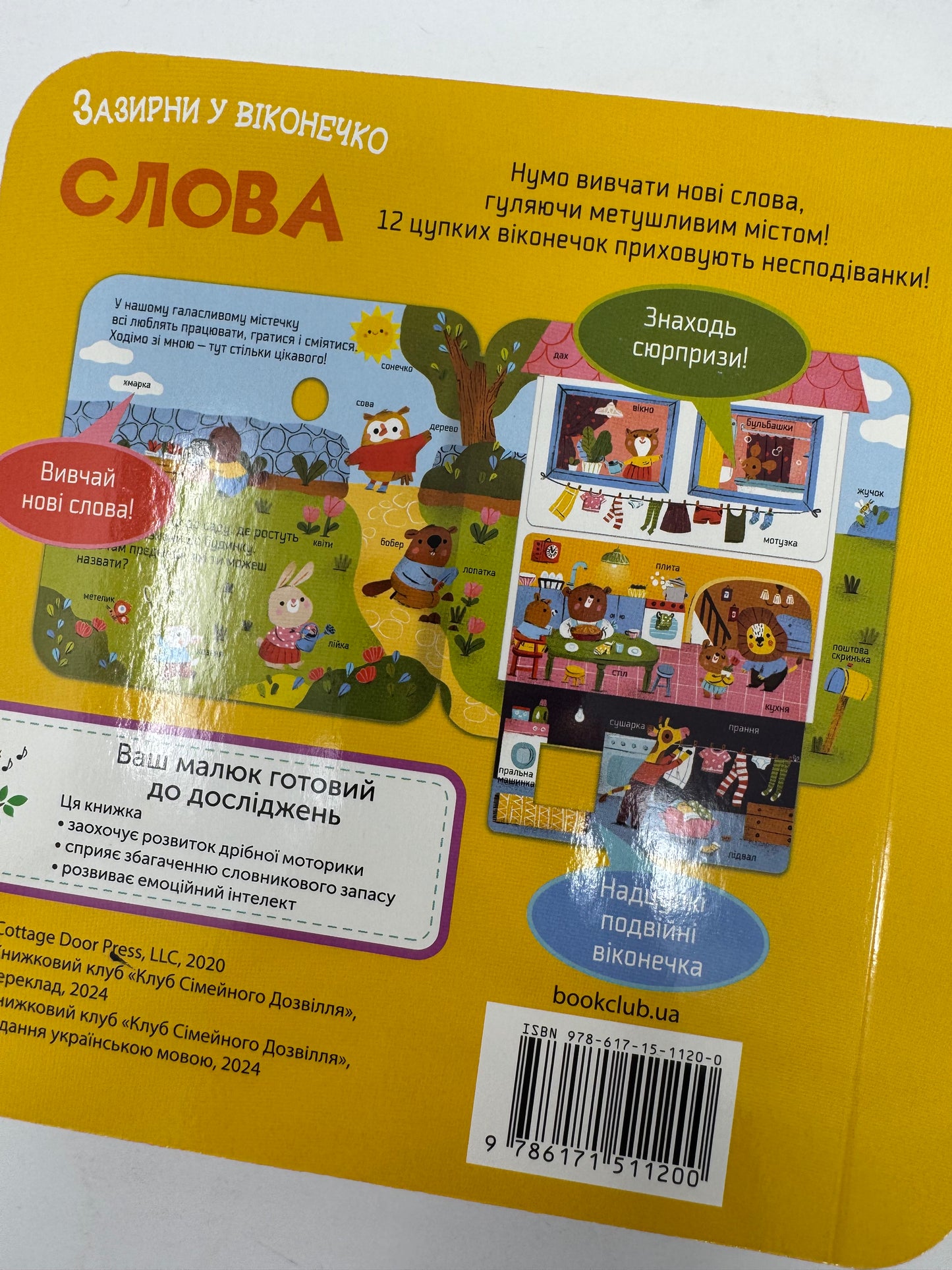 Слова. Зазирни у віконечко / Книги картонні для малят українською