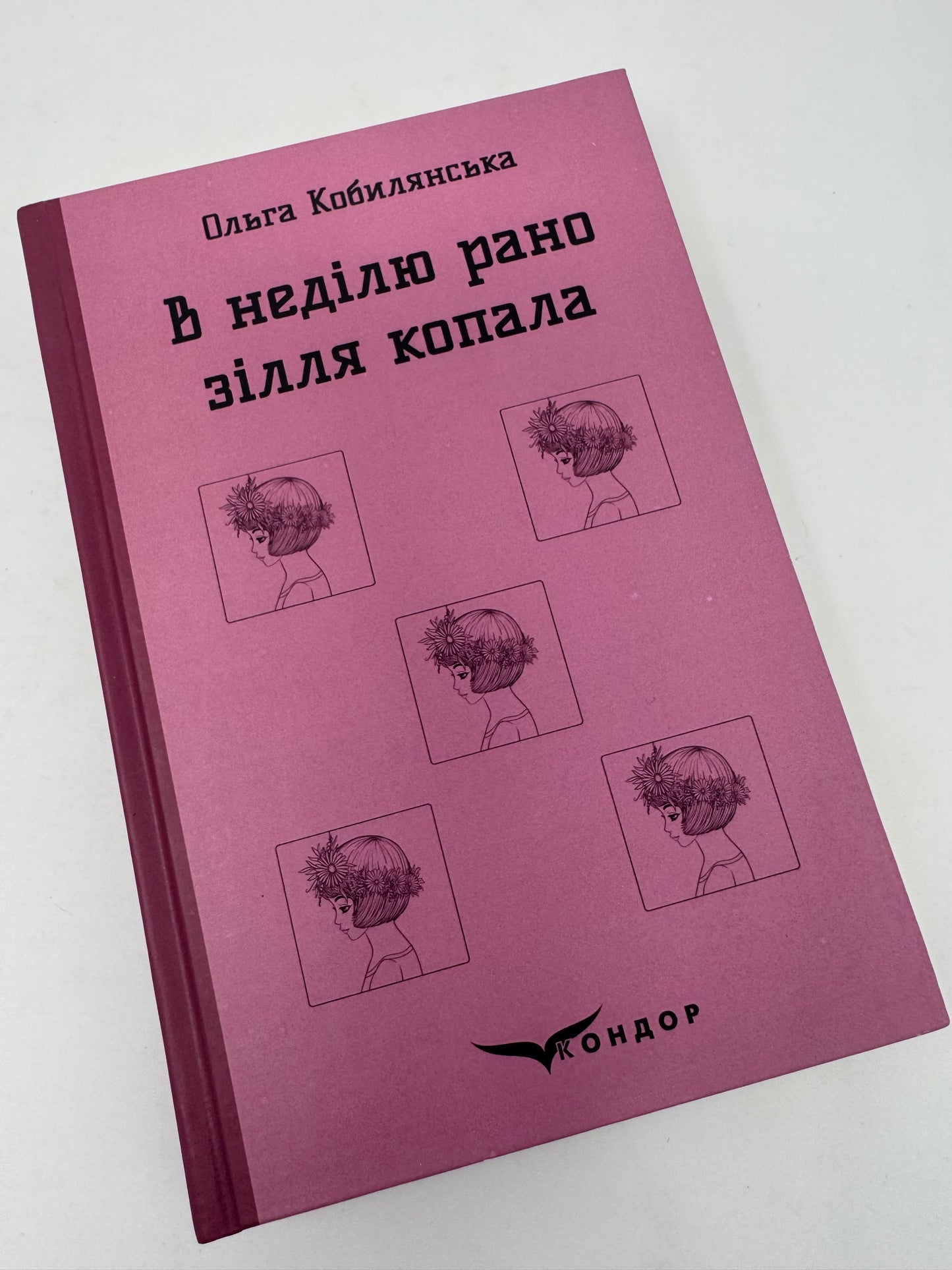 В неділю рано зілля копала. Ольга Кобилянська / Українська класична література