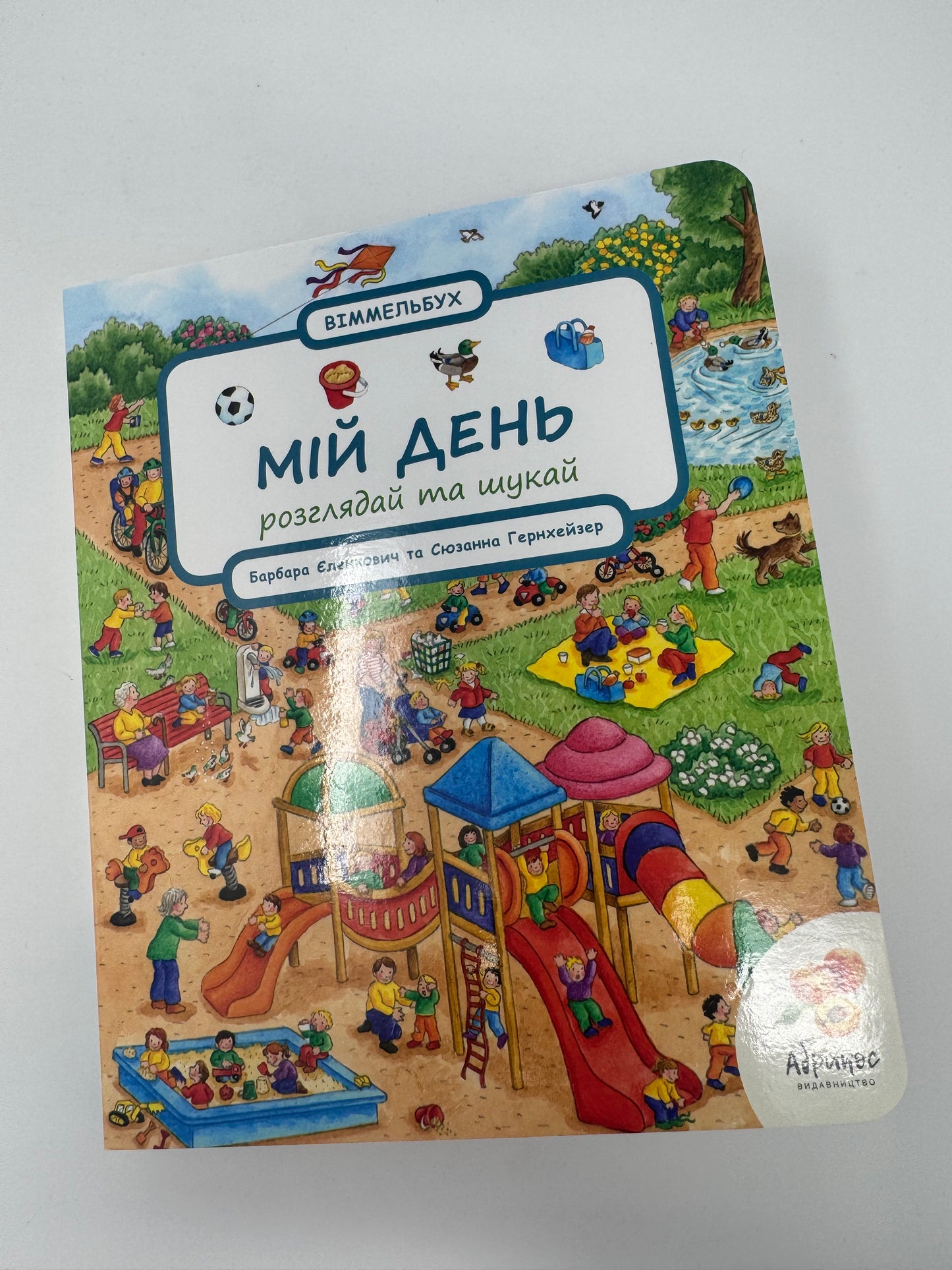 Мій день (Віммельбух) / Віммельбухи для дітей українською