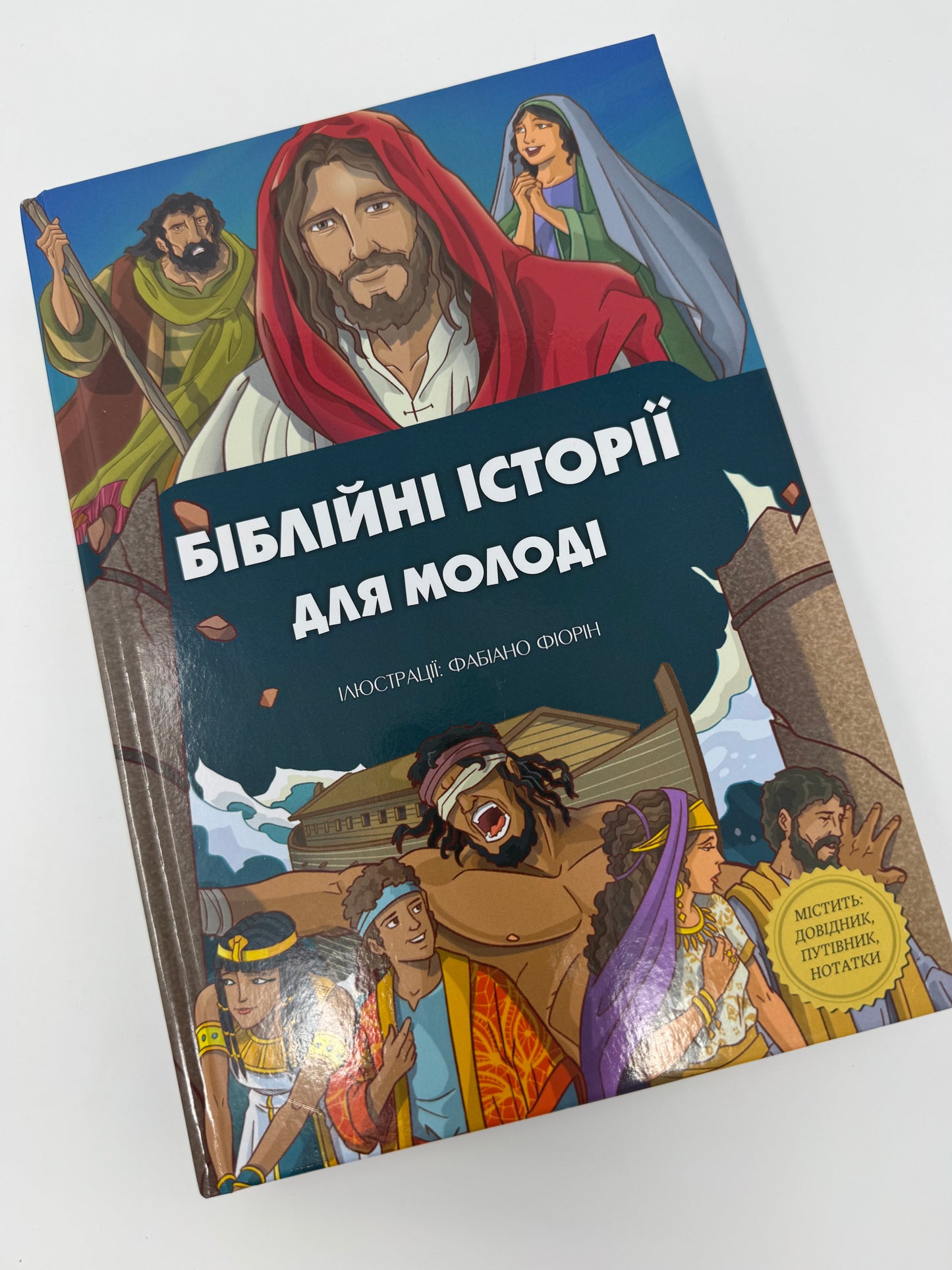 Біблійні історії для молоді / Біблії для дітей та підлітків