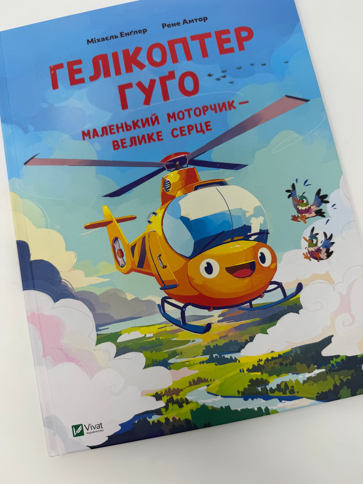 Гелікоптер Гуґо. Маленький моторчик - велике серце. Міхаєль Енґлер / Книги про гелікоптери дитячі