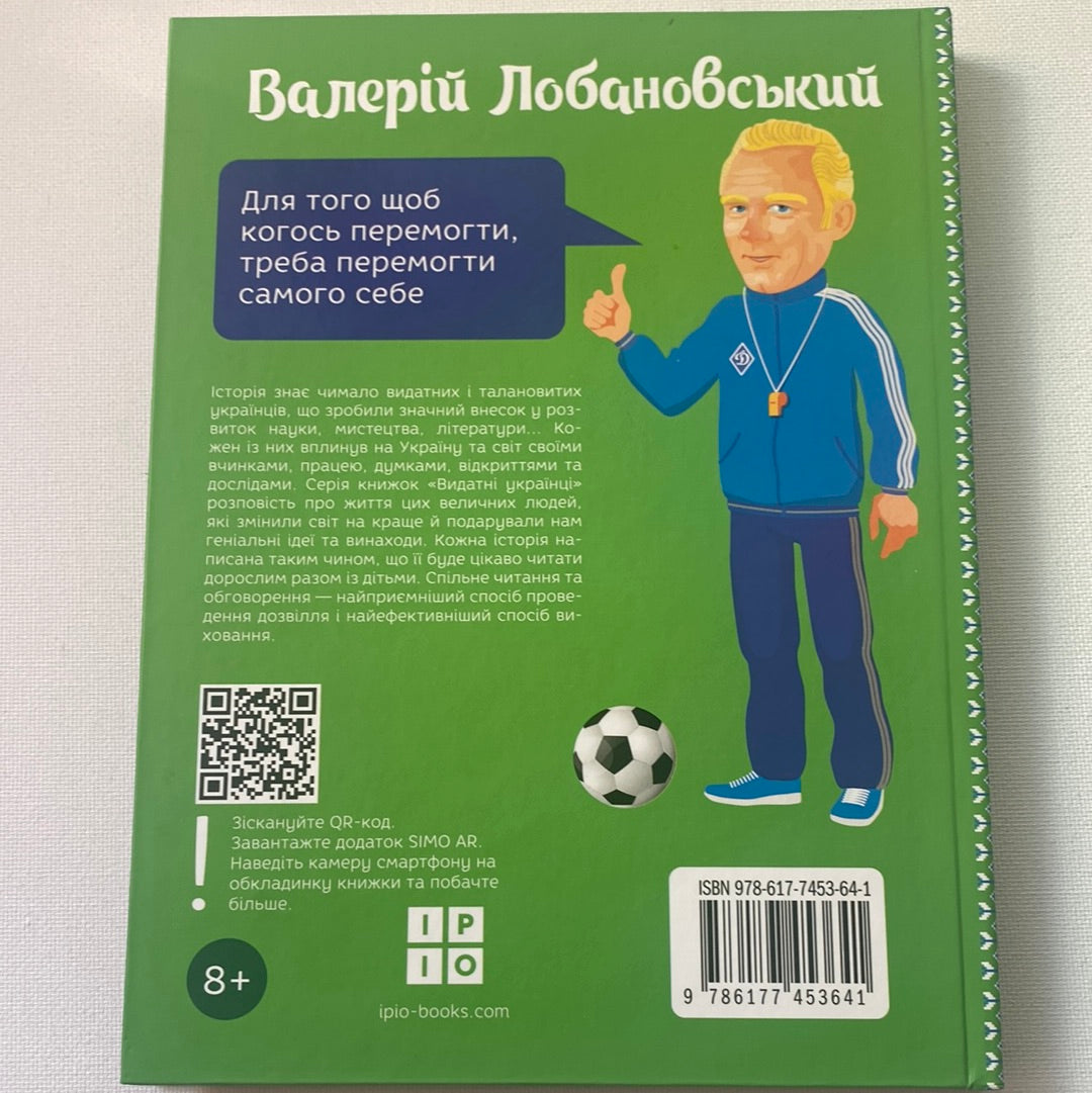 Валерій Лобановський. Видатні українці. Люди, які творили історію. Ігор Панасов / Book about Ukrainian people