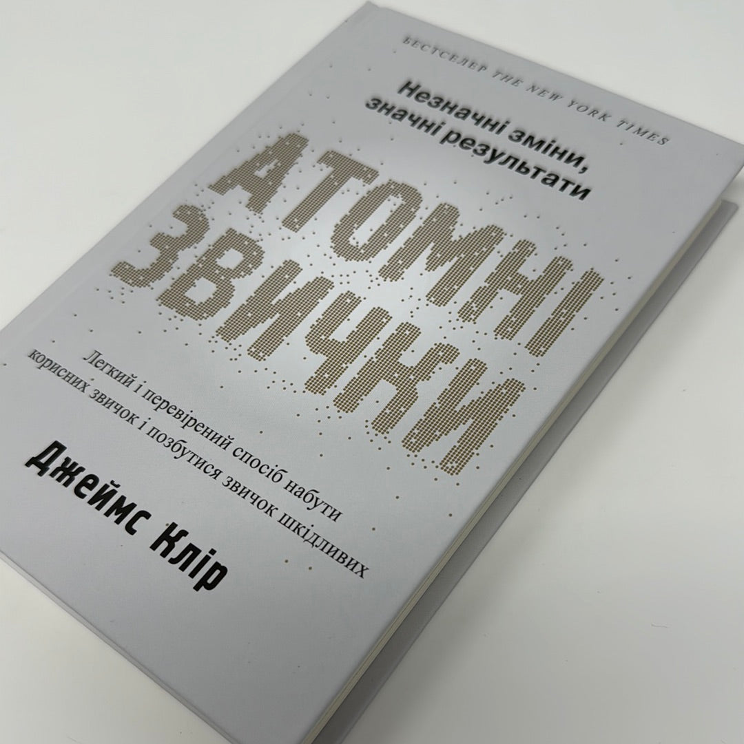 Атомні звички. Джеймс Клір / Світові бестселери українською