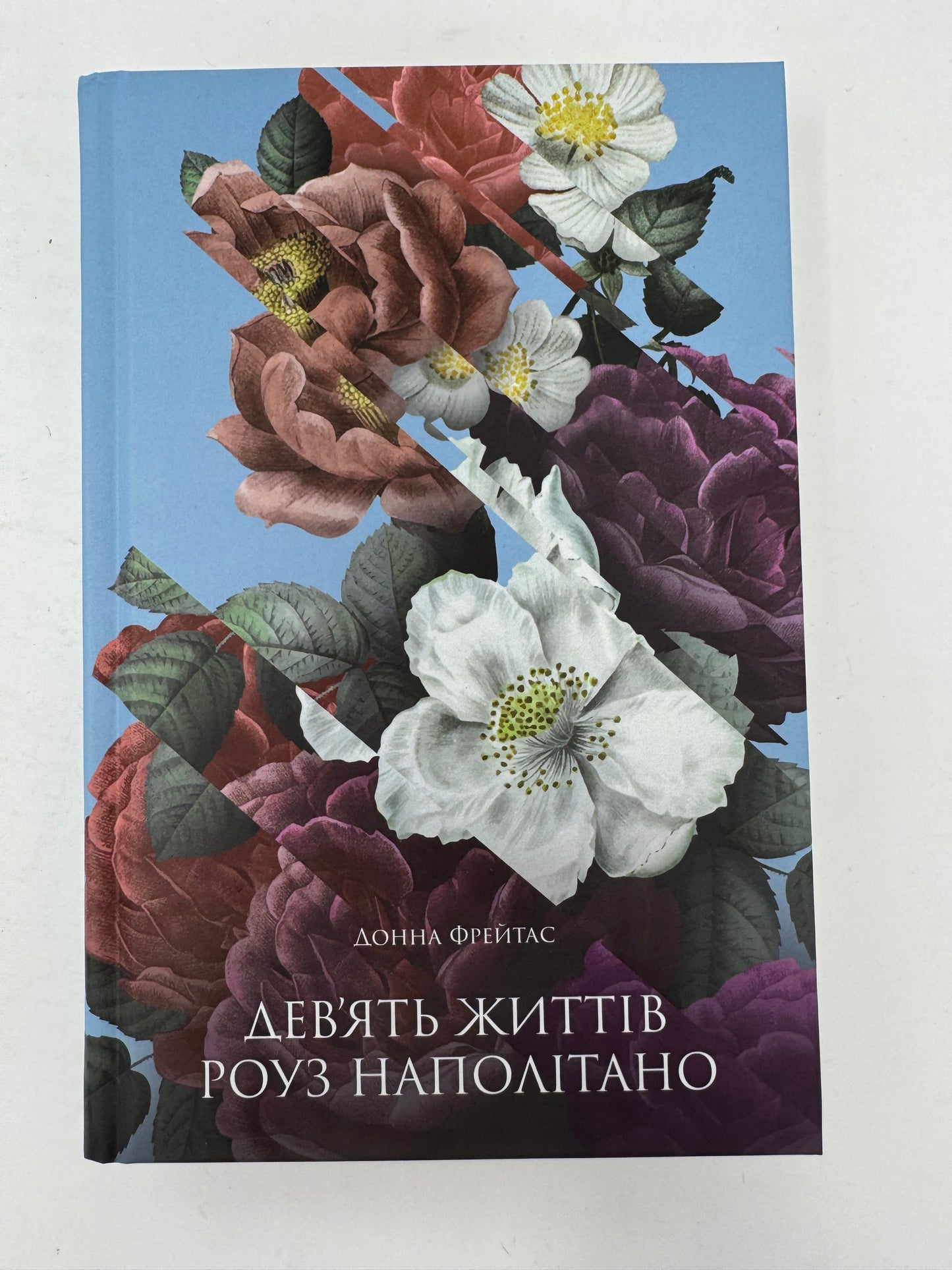 Девʼять життів Роуз Наполітано. Донна Фрейтас / Сучасна світова проза