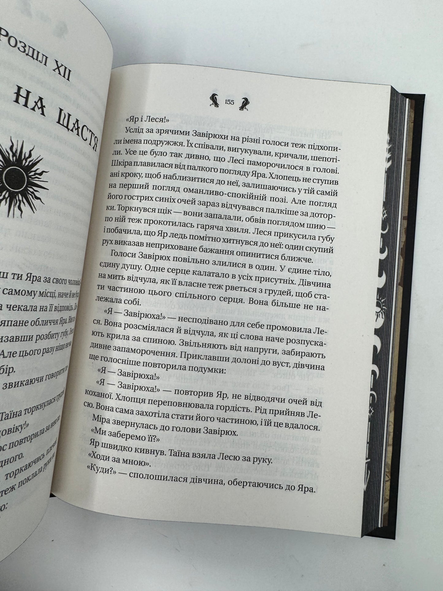 Завірюха. Українське міфологічне фентезі. Анастасія Нікуліна (з ілюстрованим зрізом) / Сучасна українська література