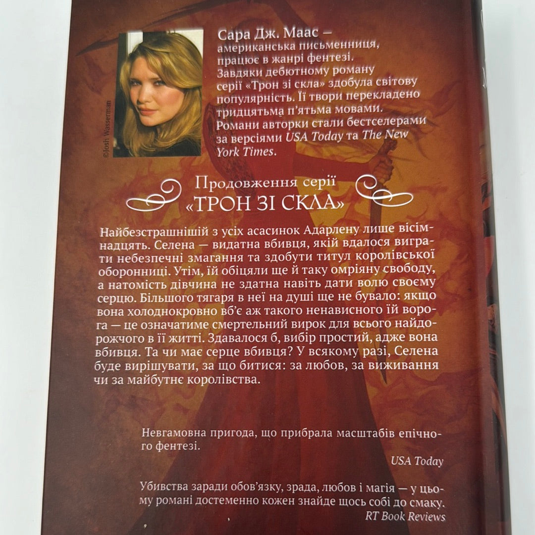 Корона опівночі. Сара Дж. Маас / Фентезі для дорослих. Бестселери The New York Times