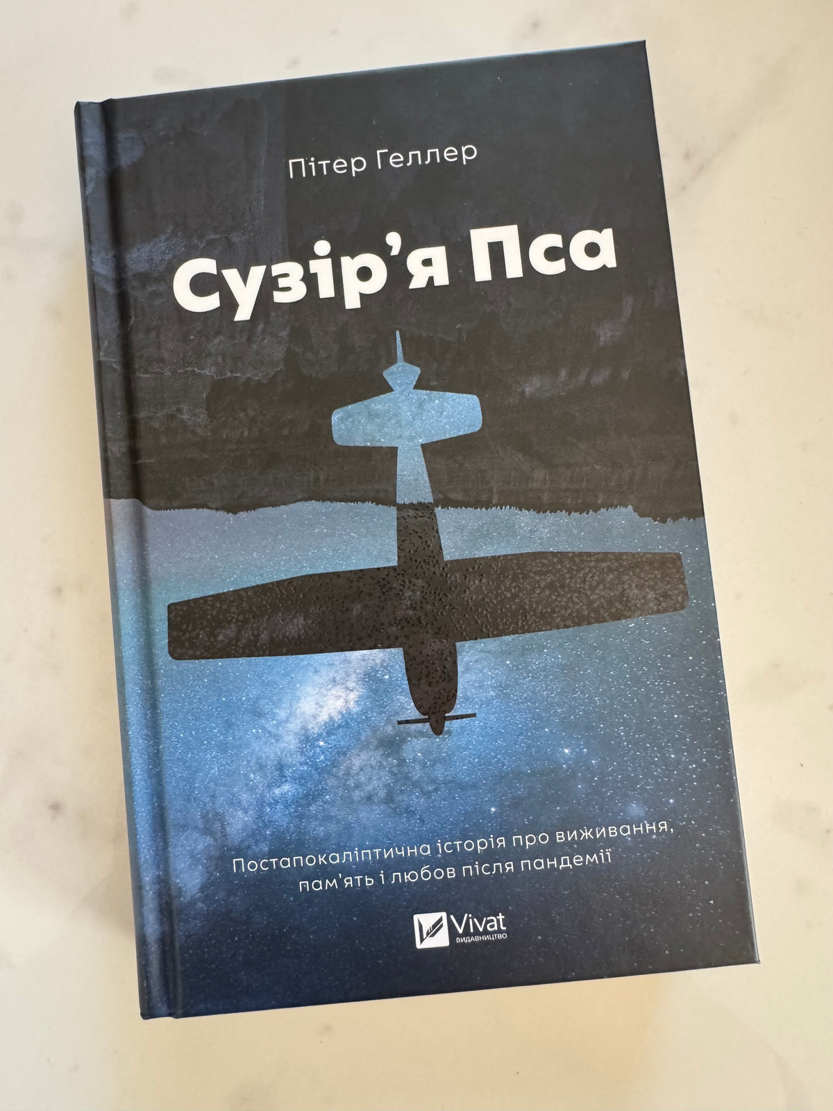 Сузірʼя Пса. Пітер Геллер / Сучасні світові бестселери