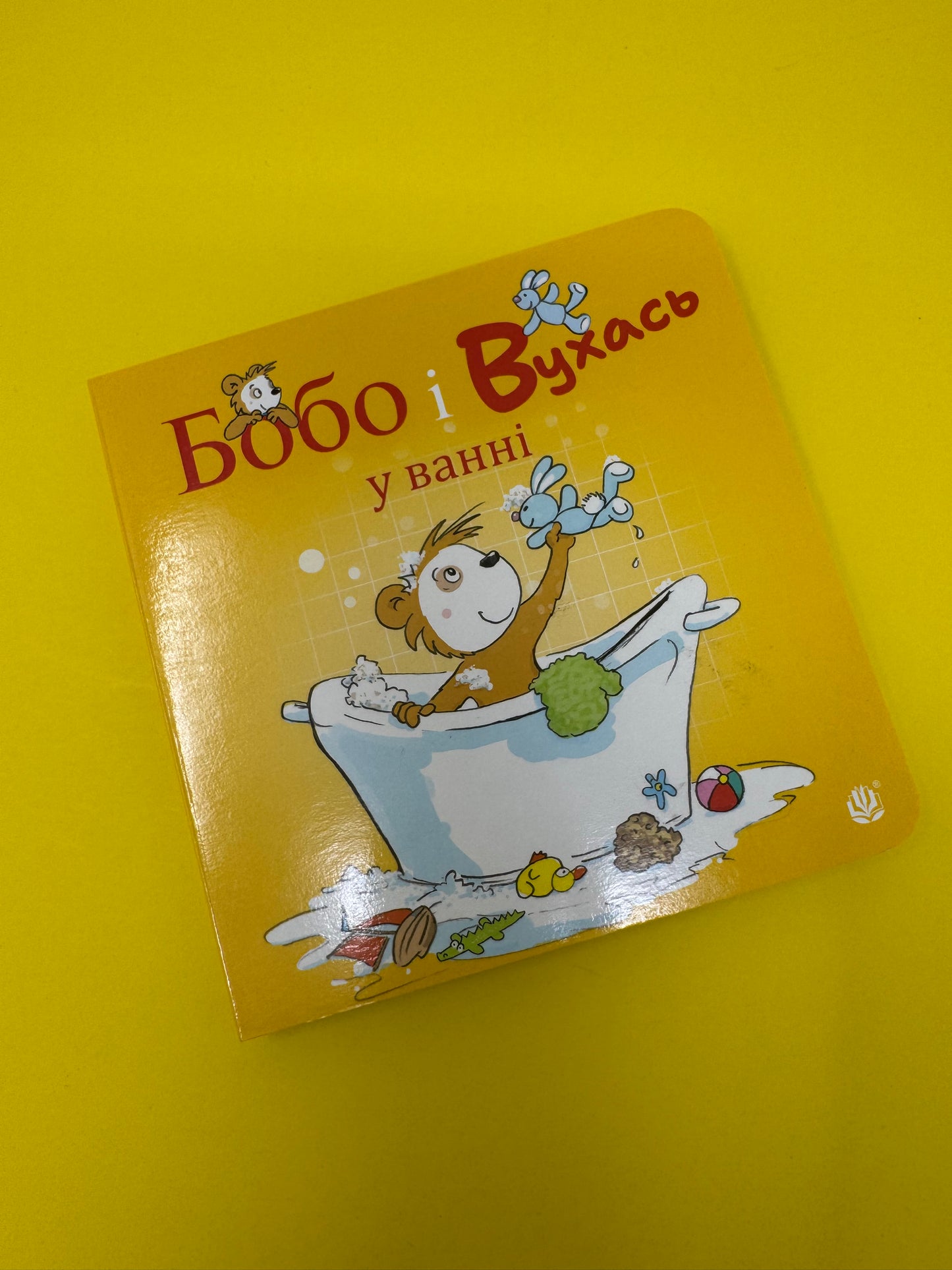 Бобо і Вухась у ванні. Маркус Остервальдер / Книги для малят українською купити в США
