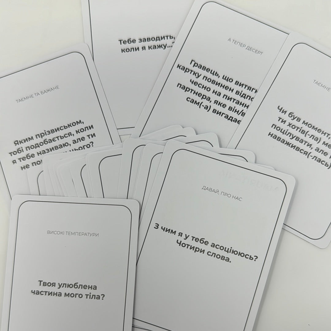 Між нами. Про любов / Ігри для дорослих