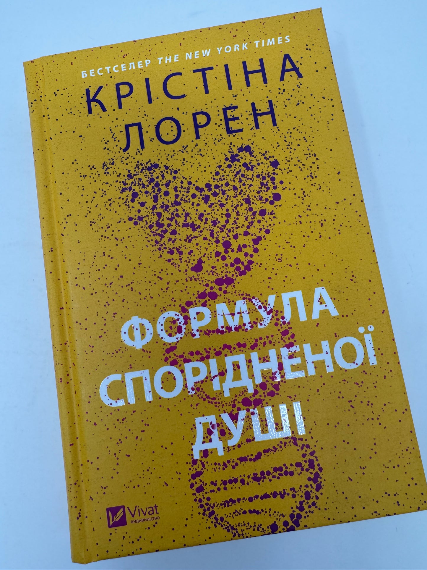 Формула спорідненої душі. Крістіна Лорен / Світові бестселери українською купити книги