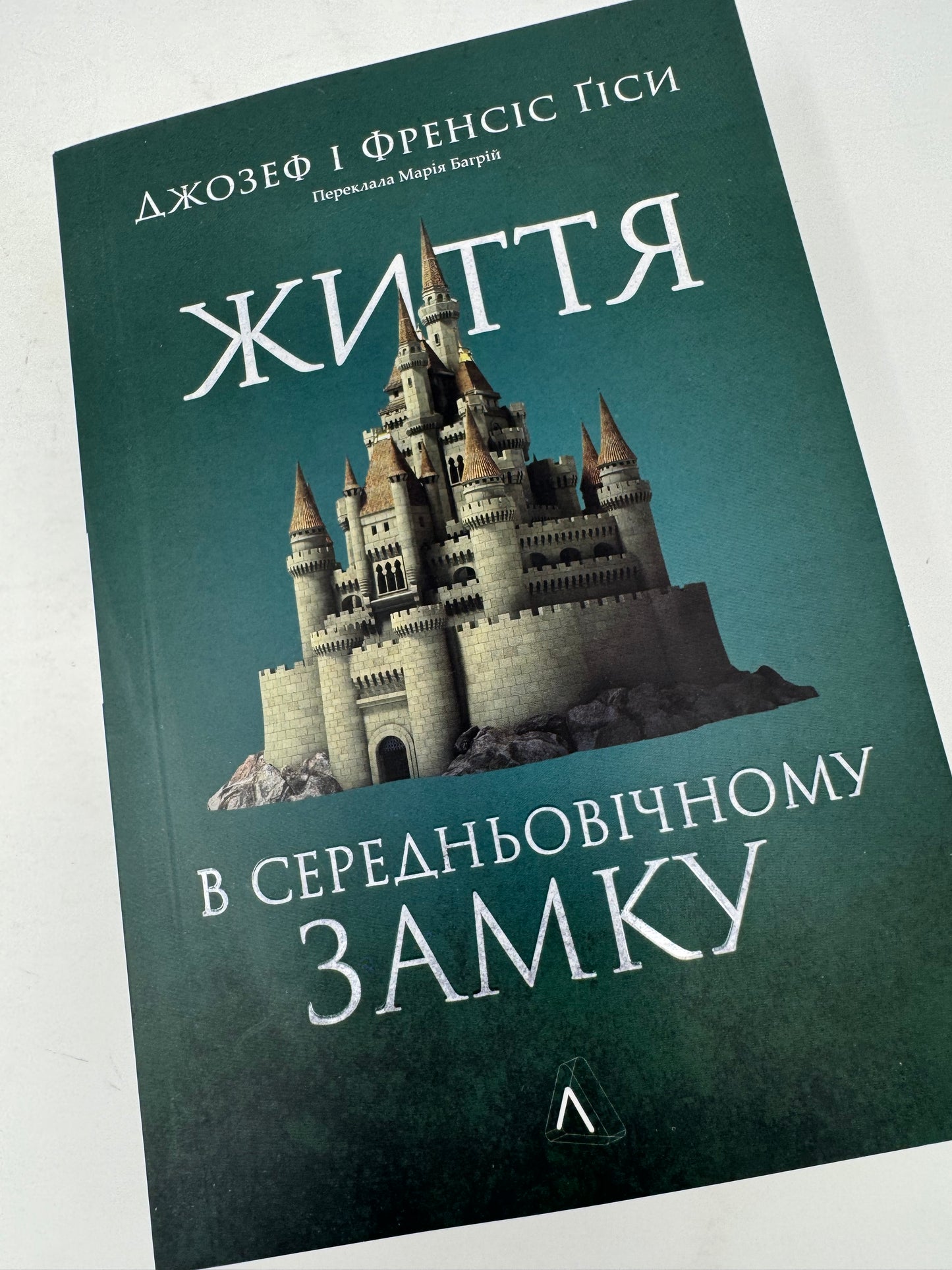 Життя у середньовічному замку. Джозеф і Френсіс Ґіси / Пізнавальні книги українською купити в США
