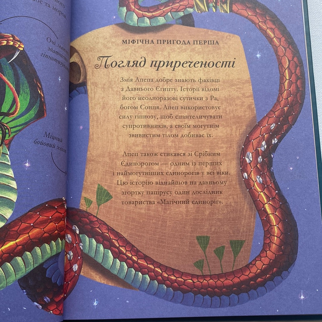 Єдинороги проти монстрів. Мей Шо / Магічні історії для дітей