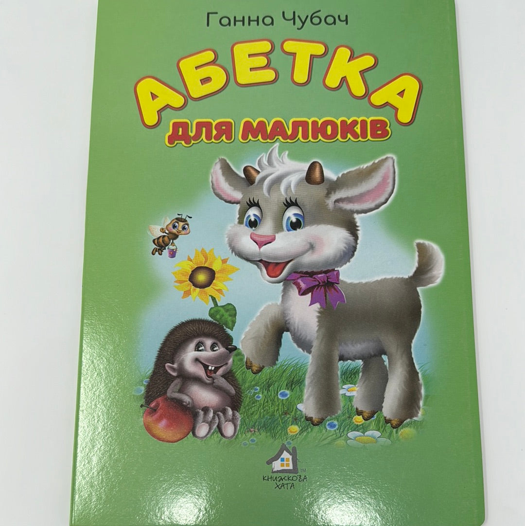 Абетка для малюків. Ганна Чубач (формат А4) / Українські книги для малят