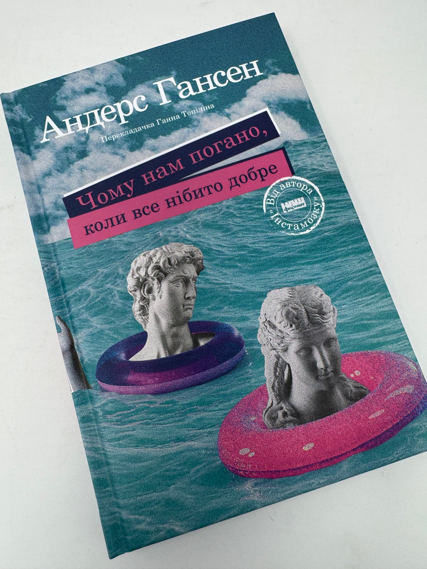 Чому нам погано, коли все нібито добре. Андерс Гансен / Книги з популярної психології