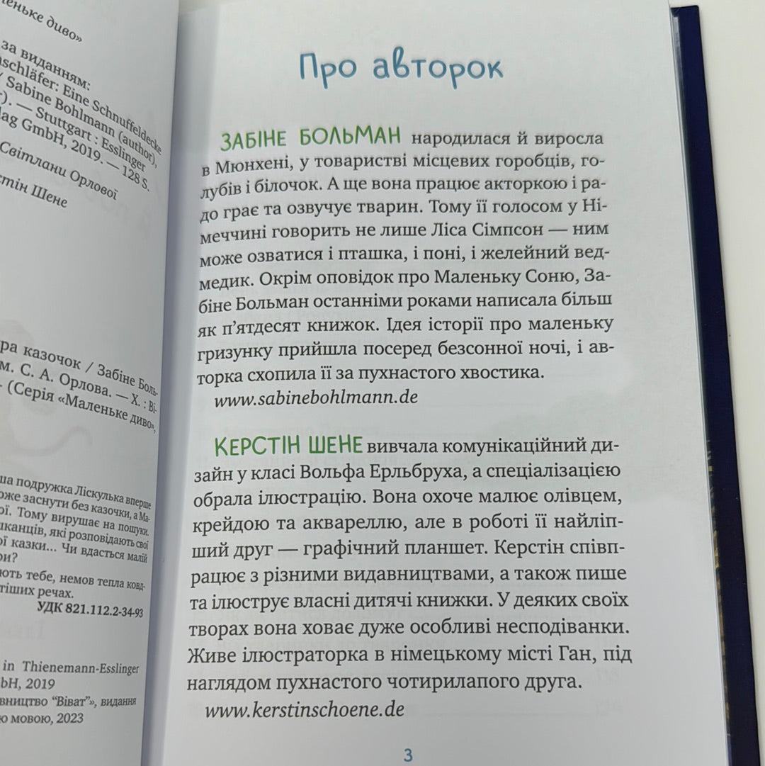 Маленька Соня й повна ковдра казочок. Забіне Больман / Затишні казки для вечірніх читань