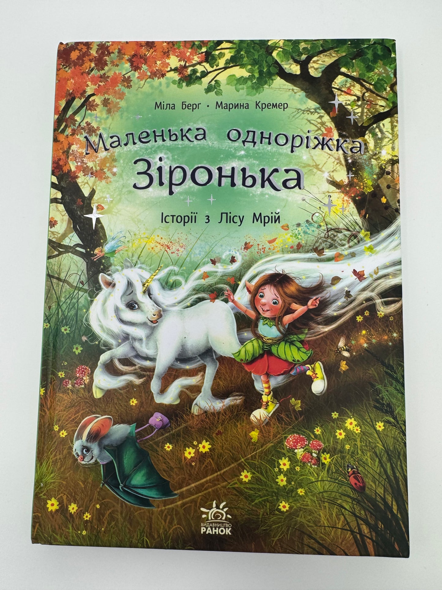 Історії з Лісу Мрій. Маленька одноріжка Зіронька. Міла Берґ / Дитячі книги купити в США