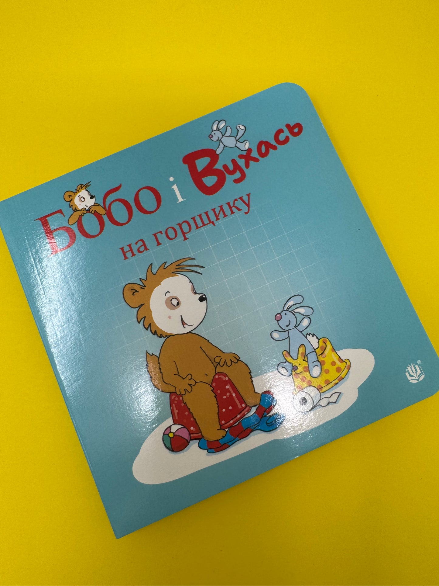 Бобо і Вухась на горщику. Маркус Остервальдер / Книги для малюків українською придбати США