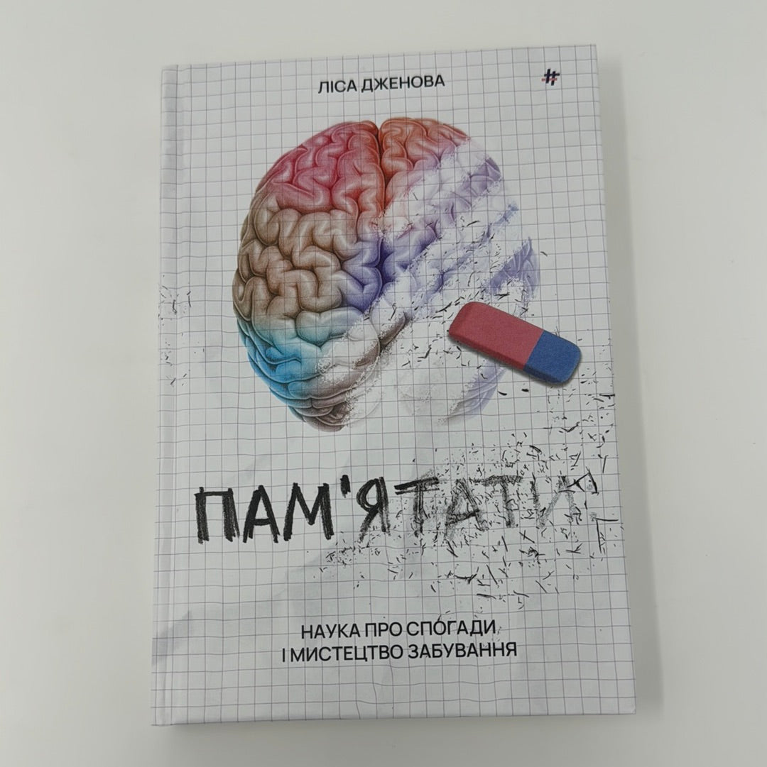 Пам'ятати. Наука про спогади і мистецтво забування. Ліса Дженова / Книги для саморозвитку