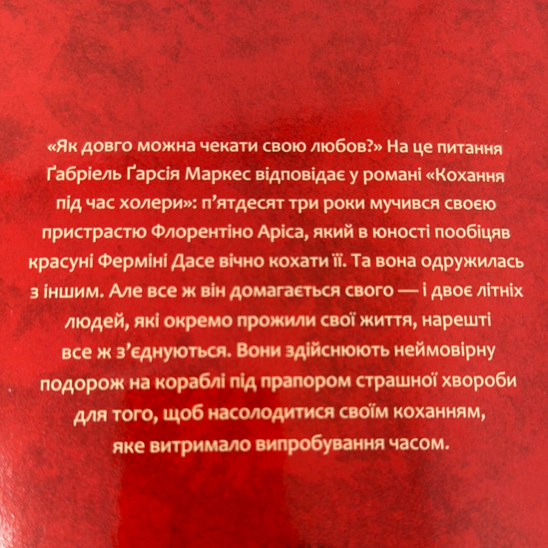 Кохання під час холери. Ґабріель Ґарсія Маркес / Світова класика українською