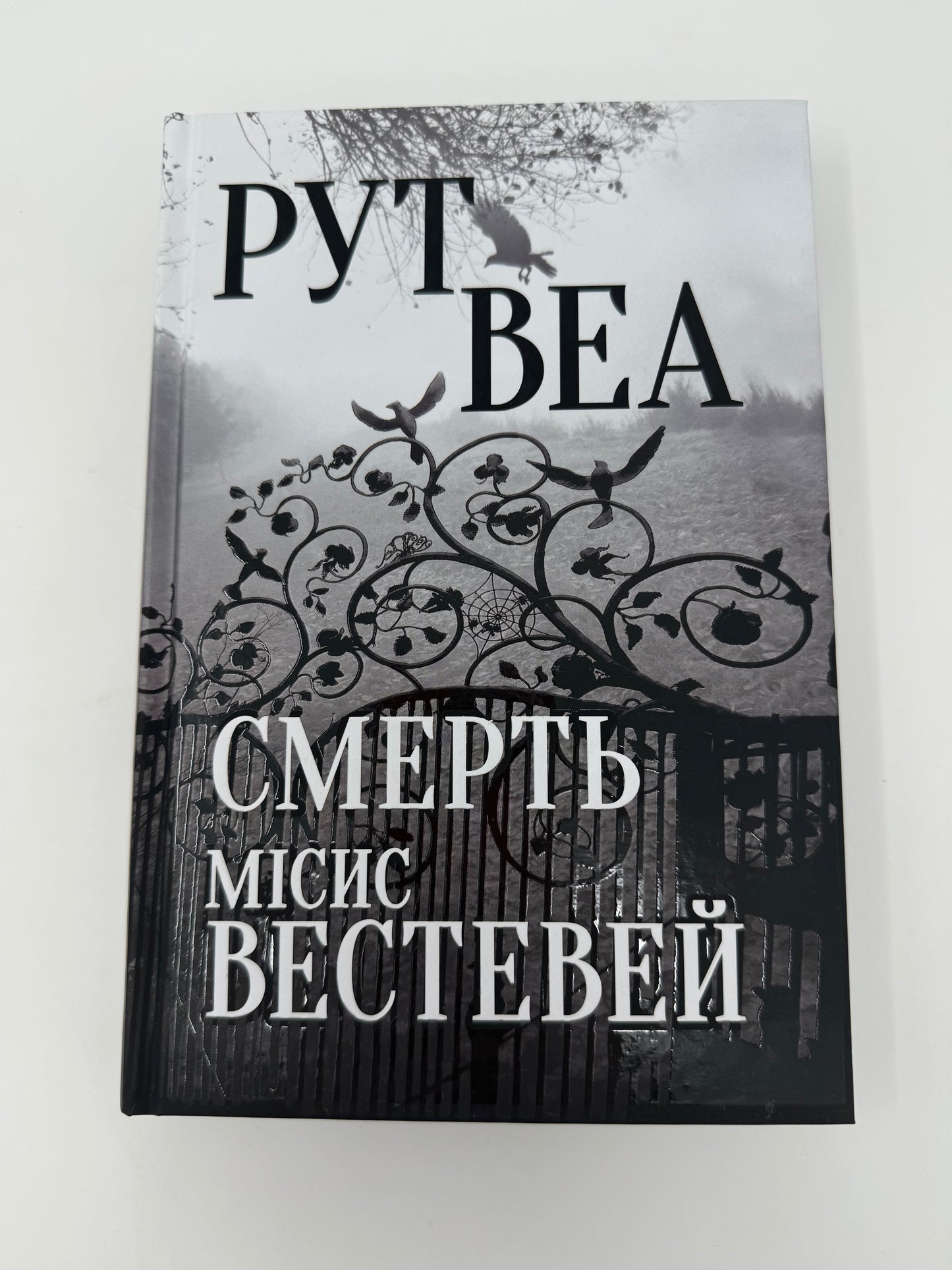 Смерть місис Вестевей. Рут Веа / Світові бестселери українською
