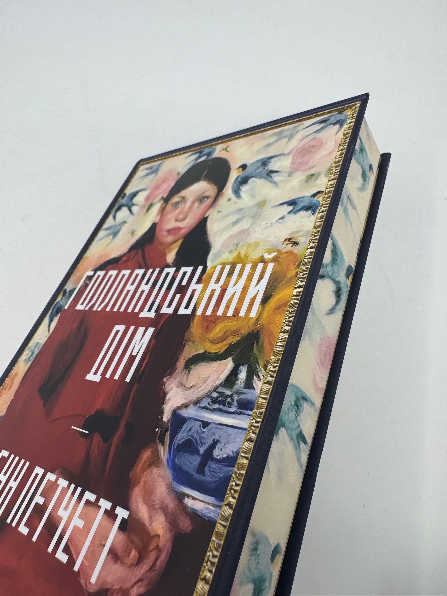 Голландський дім. Limited edition. Енн Петчетт / Світові бестселери українською