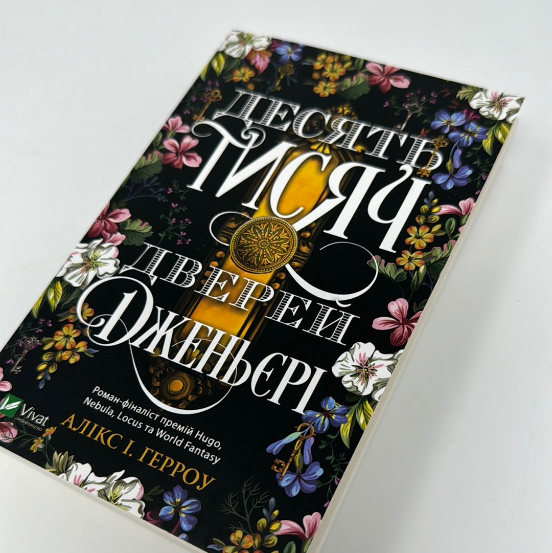 Десять тисяч дверей Дженьєрі (м'яка обкладинка). Алікс І. Герроу / Світові бестселери українською