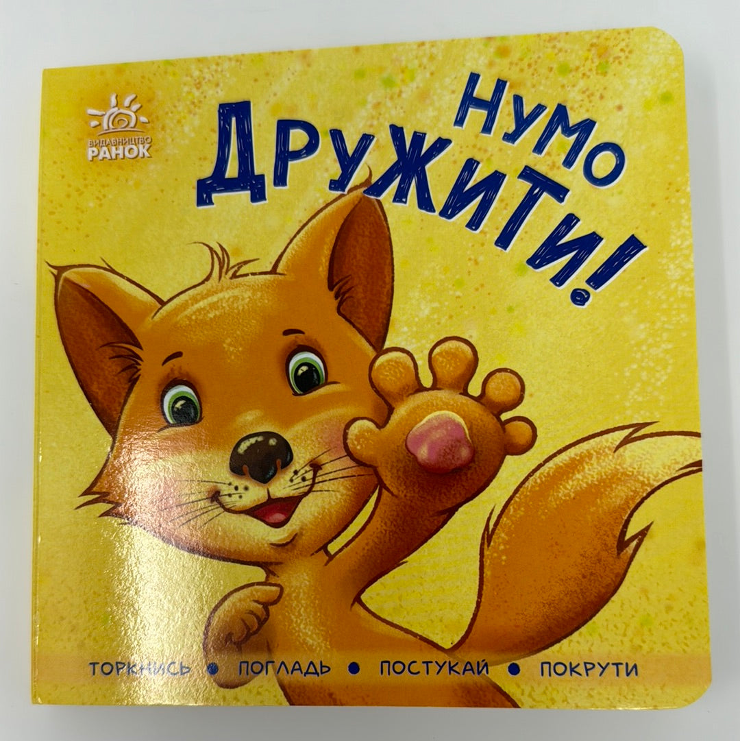 Нумо дружити! Книги для малят / Книги про звірят для малят