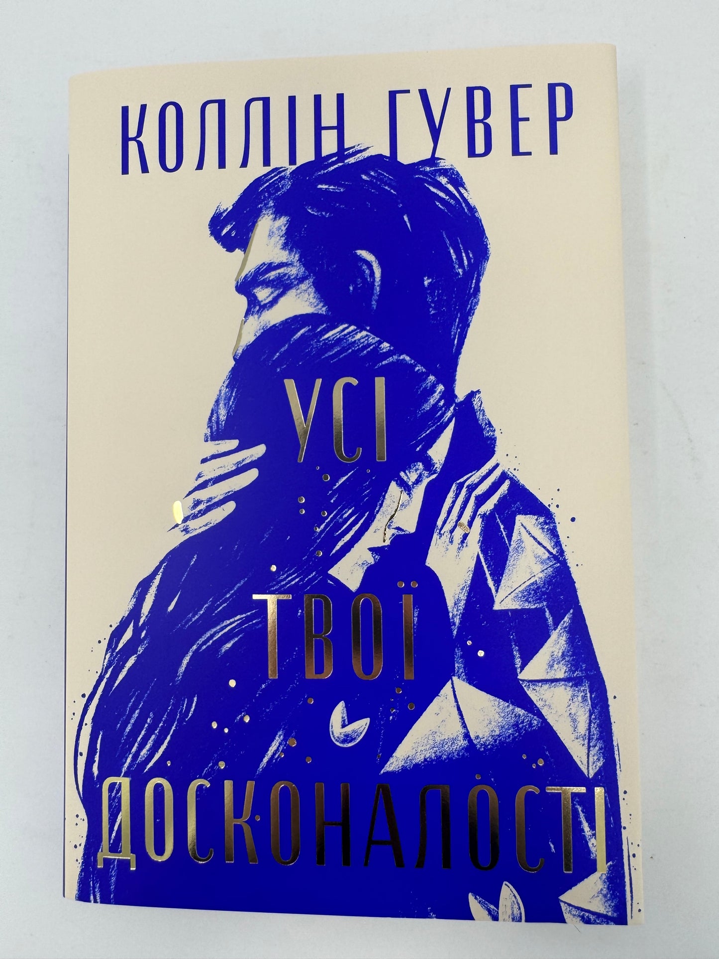 Усі твої досконалості. Коллін Гувер / Світові бестселери та книги Колін Гувер купити в США