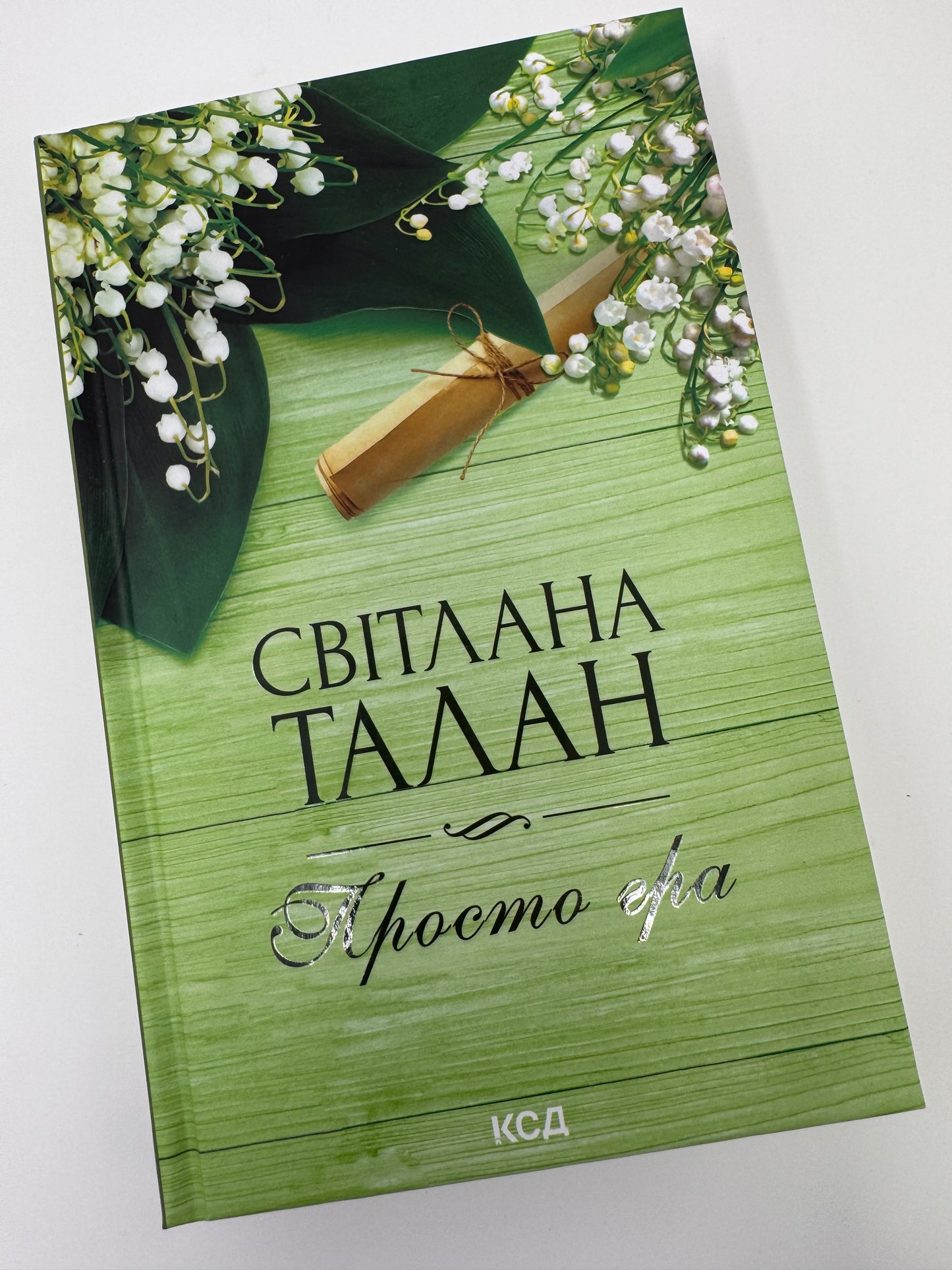 Просто гра. Світлана Талан / Сучасна українська проза купити книги