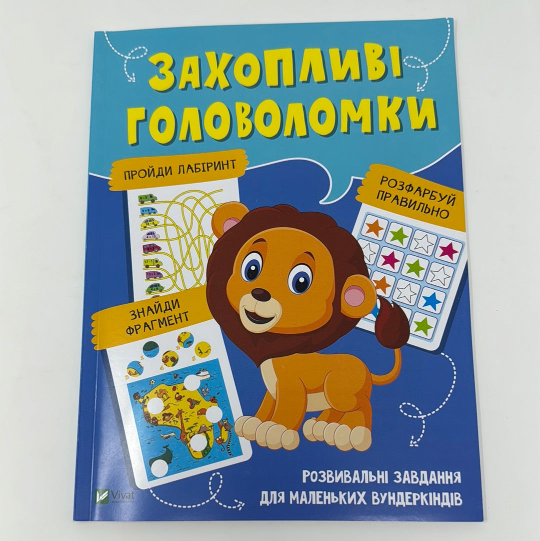 Захопливі головоломки. Розвивальні завдання для маленьких вундеркіндів / Книги для розвитку дітей