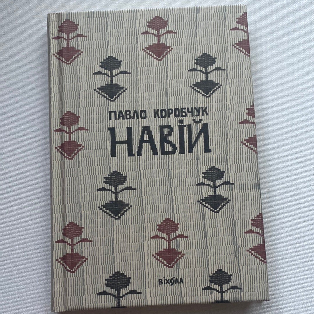 Навій. Павло Коробчук / Сучасна українська поезія