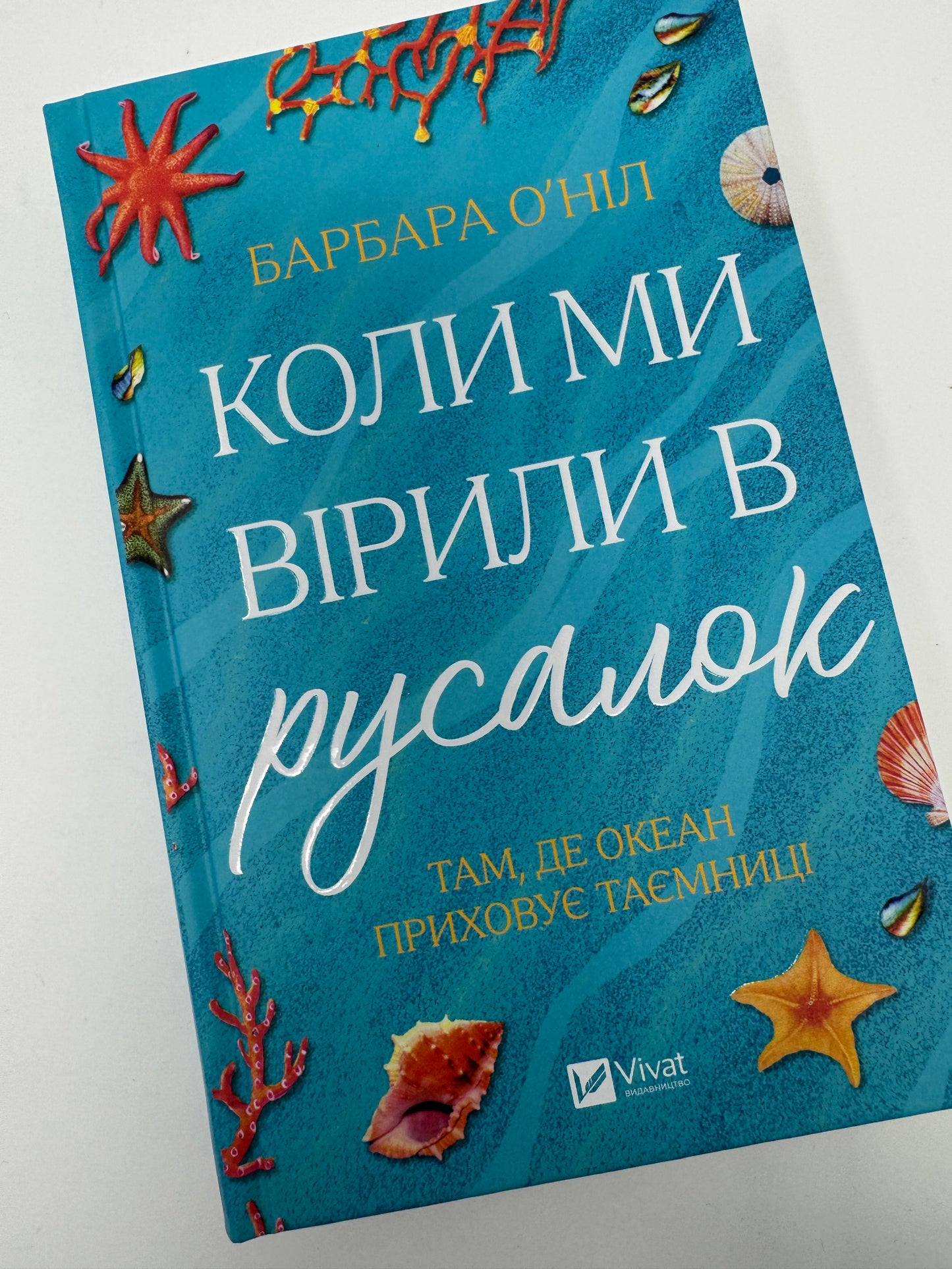 Коли ми вірили в русалок. Барбара ОʼНіл / Жіноча світова проза купити книги