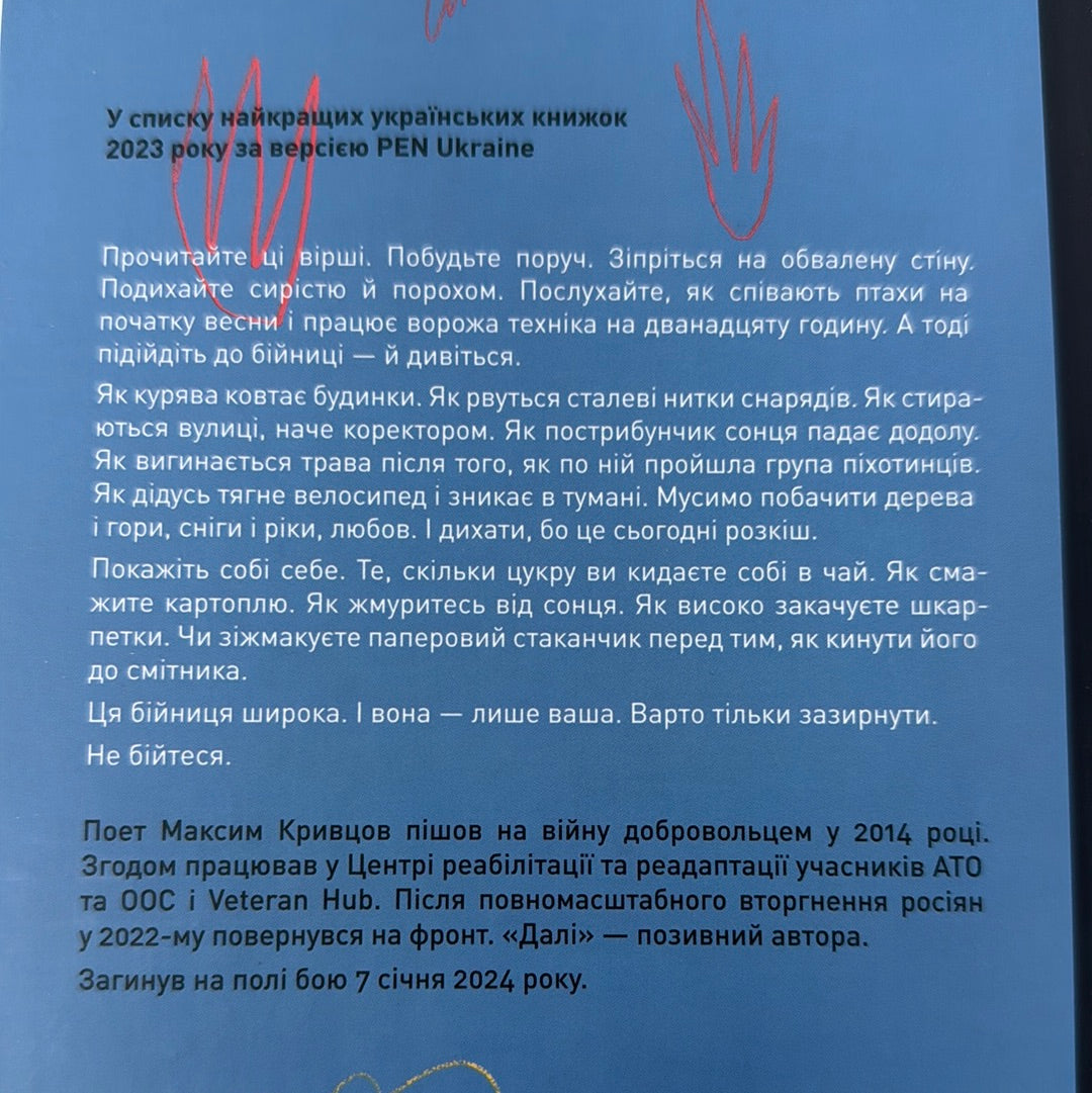 Вірші з бійниці. Максим Кривцов «Далі» / Книги українських військових